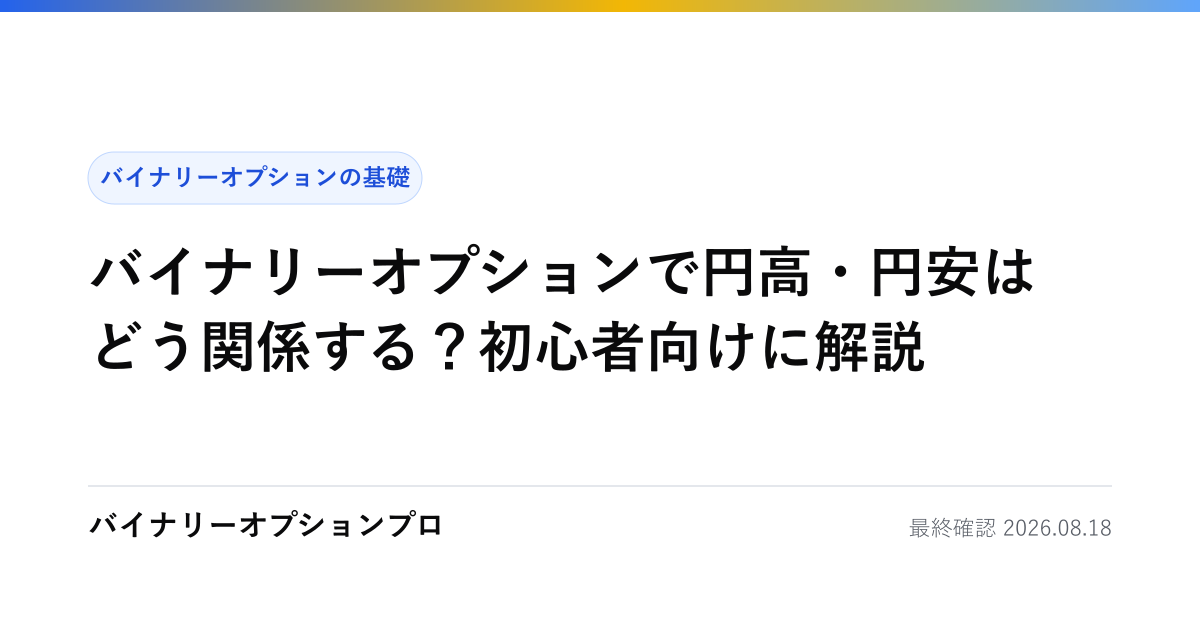 バイナリーオプションで円高・円安はどう関係する？初心者向けに解説